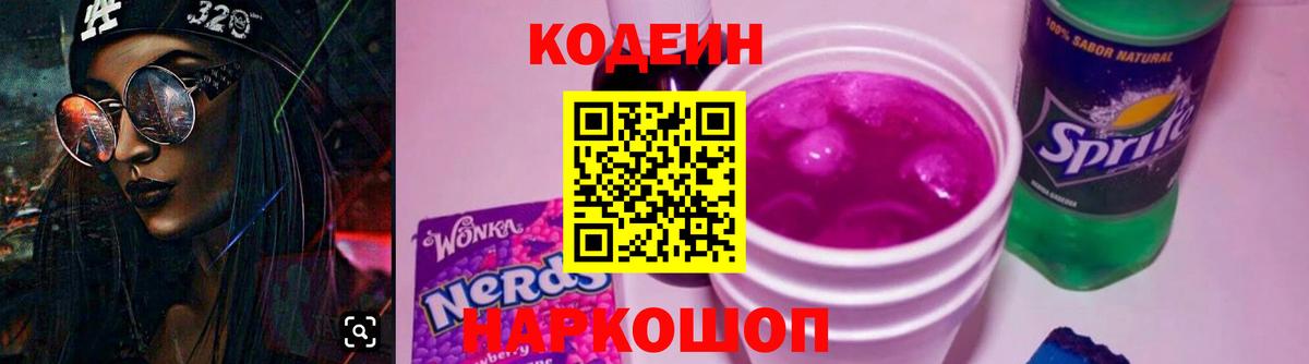 Кодеин напиток Lean (лин)  Codein Purple Drank  Новозыбков  Вход с VPN 